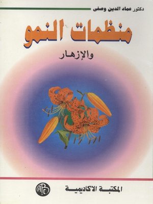 cover image of منظمات النمو و الإزهار